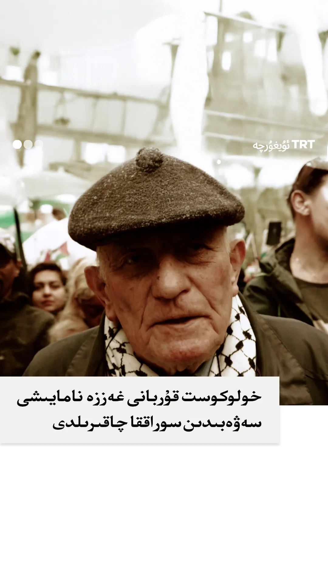 خولوكوست قۇربانى غەززە نامايىشى سەۋەبىدىن سوراققا چاقىرىلدى